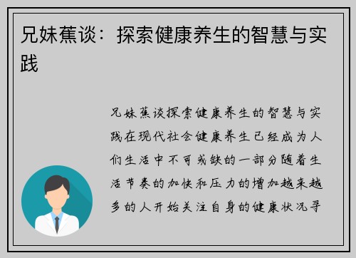 兄妹蕉谈：探索健康养生的智慧与实践